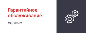 Гарантия